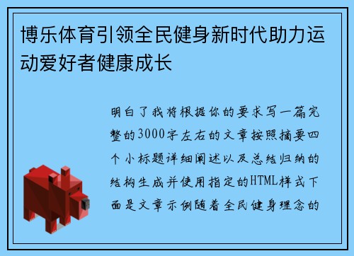 博乐体育引领全民健身新时代助力运动爱好者健康成长 博乐体育引领全民健身新时代助力运动爱好者健康成长