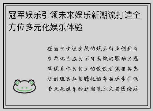 冠军娱乐引领未来娱乐新潮流打造全方位多元化娱乐体验 冠军娱乐引领未来娱乐新潮流打造全方位多元化娱乐体验