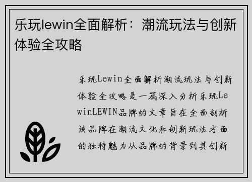 乐玩lewin全面解析:潮流玩法与创新体验全攻略 乐玩lewin全面解析:潮流玩法与创新体验全攻略