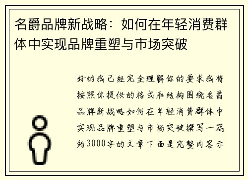 名爵品牌新战略:如何在年轻消费群体中实现品牌重塑与市场突破 名爵品牌新战略:如何在年轻消费群体中实现品牌重塑与市场突破
