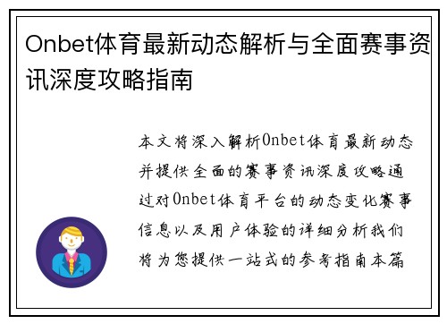 Onbet体育最新动态解析与全面赛事资讯深度攻略指南 Onbet体育最新动态解析与全面赛事资讯深度攻略指南
