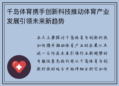 千岛体育携手创新科技推动体育产业发展引领未来新趋势 千岛体育携手创新科技推动体育产业发展引领未来新趋势