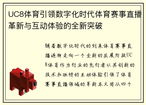 UC8体育引领数字化时代体育赛事直播革新与互动体验的全新突破 UC8体育引领数字化时代体育赛事直播革新与互动体验的全新突破