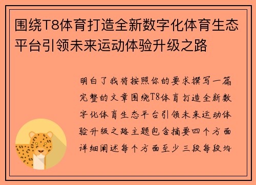 围绕T8体育打造全新数字化体育生态平台引领未来运动体验升级之路 围绕T8体育打造全新数字化体育生态平台引领未来运动体验升级之路