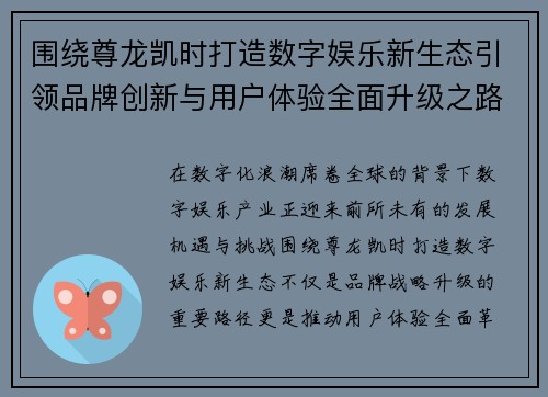 围绕尊龙凯时打造数字娱乐新生态引领品牌创新与用户体验全面升级之路 围绕尊龙凯时打造数字娱乐新生态引领品牌创新与用户体验全面升级之路