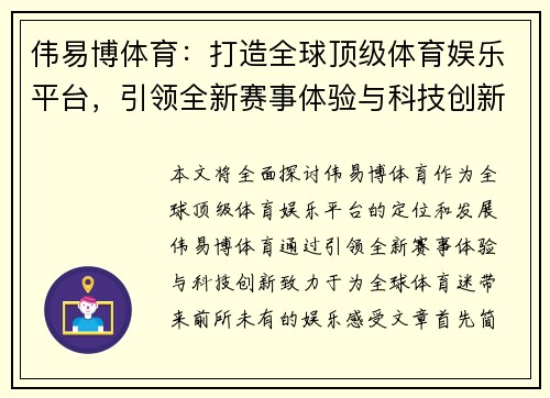伟易博体育:打造全球顶级体育娱乐平台,引领全新赛事体验与科技创新 伟易博体育:打造全球顶级体育娱乐平台,引领全新赛事体验与科技创新
