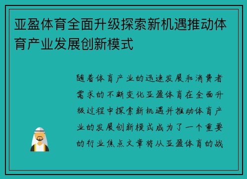 亚盈体育全面升级探索新机遇推动体育产业发展创新模式