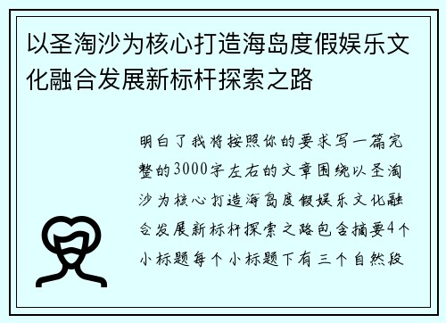 以圣淘沙为核心打造海岛度假娱乐文化融合发展新标杆探索之路 以圣淘沙为核心打造海岛度假娱乐文化融合发展新标杆探索之路