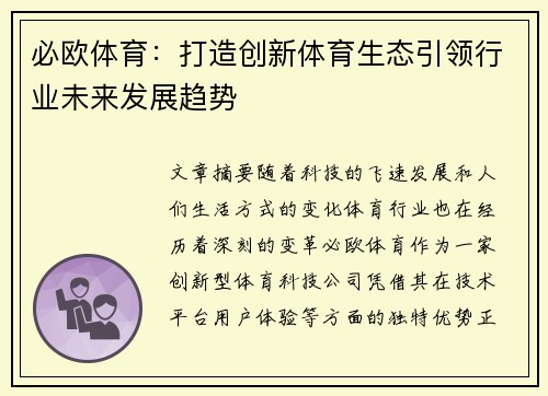 必欧体育:打造创新体育生态引领行业未来发展趋势 必欧体育:打造创新体育生态引领行业未来发展趋势