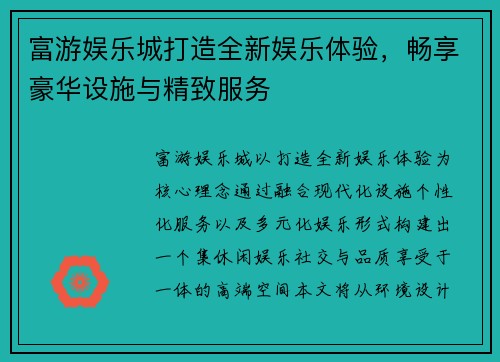 富游娱乐城打造全新娱乐体验，畅享豪华设施与精致服务