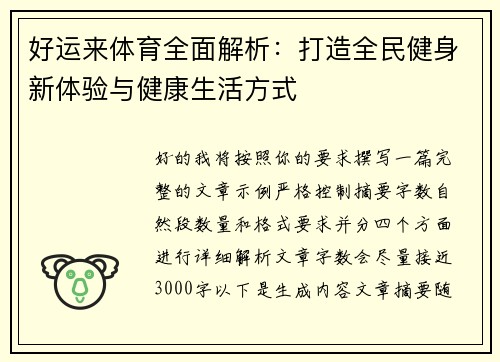 好运来体育全面解析:打造全民健身新体验与健康生活方式 好运来体育全面解析:打造全民健身新体验与健康生活方式