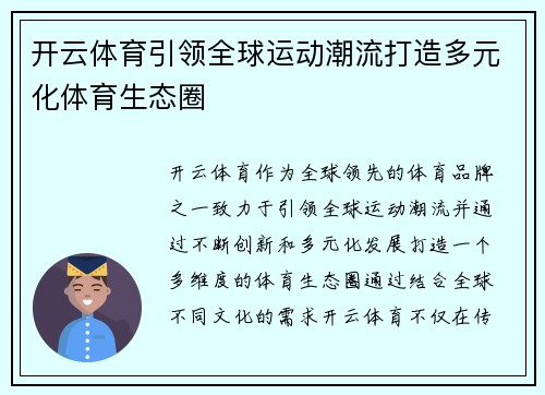 开云体育引领全球运动潮流打造多元化体育生态圈 开云体育引领全球运动潮流打造多元化体育生态圈
