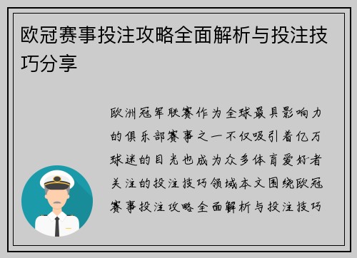 欧冠赛事投注攻略全面解析与投注技巧分享 欧冠赛事投注攻略全面解析与投注技巧分享
