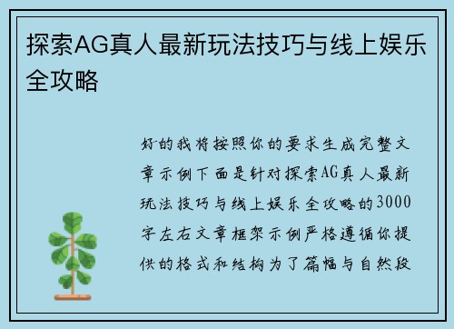 探索AG真人最新玩法技巧与线上娱乐全攻略