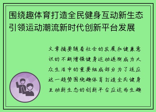 围绕趣体育打造全民健身互动新生态引领运动潮流新时代创新平台发展 围绕趣体育打造全民健身互动新生态引领运动潮流新时代创新平台发展