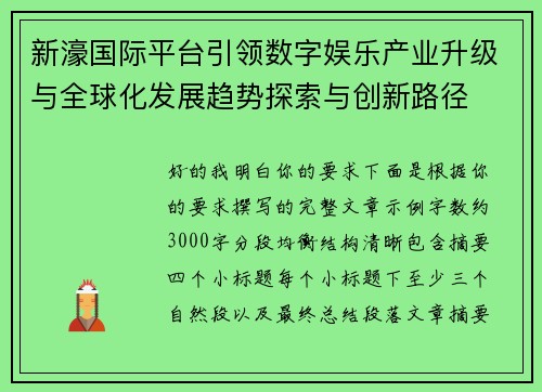 新濠国际平台引领数字娱乐产业升级与全球化发展趋势探索与创新路径 新濠国际平台引领数字娱乐产业升级与全球化发展趋势探索与创新路径