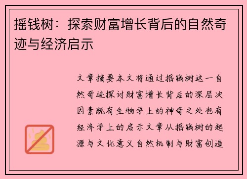 摇钱树:探索财富增长背后的自然奇迹与经济启示 摇钱树:探索财富增长背后的自然奇迹与经济启示