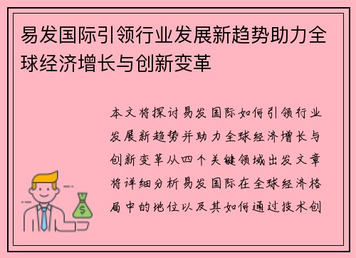 易发国际引领行业发展新趋势助力全球经济增长与创新变革
