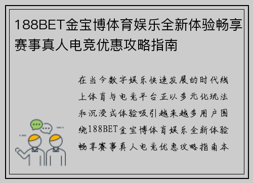 188BET金宝博体育娱乐全新体验畅享赛事真人电竞优惠攻略指南 188BET金宝博体育娱乐全新体验畅享赛事真人电竞优惠攻略指南