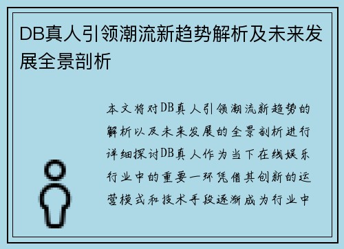 DB真人引领潮流新趋势解析及未来发展全景剖析