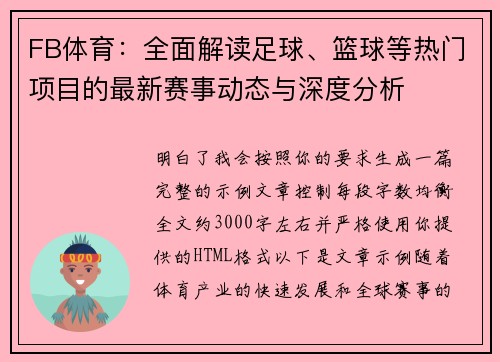 FB体育:全面解读足球、篮球等热门项目的最新赛事动态与深度分析 FB体育:全面解读足球、篮球等热门项目的最新赛事动态与深度分析