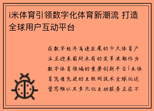 i米体育引领数字化体育新潮流 打造全球用户互动平台