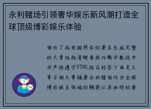 永利赌场引领奢华娱乐新风潮打造全球顶级博彩娱乐体验