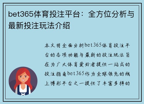 bet365体育投注平台:全方位分析与最新投注玩法介绍 bet365体育投注平台:全方位分析与最新投注玩法介绍