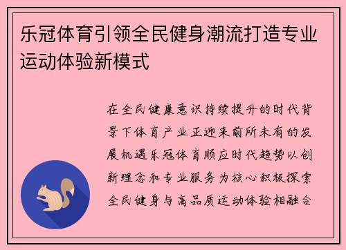 乐冠体育引领全民健身潮流打造专业运动体验新模式 乐冠体育引领全民健身潮流打造专业运动体验新模式