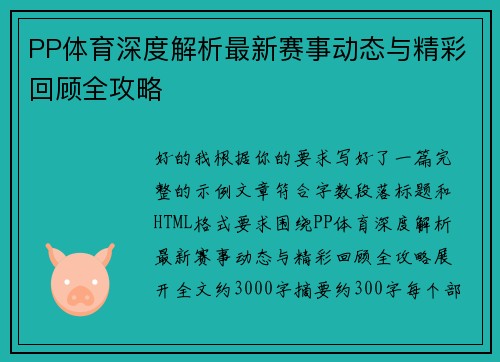 PP体育深度解析最新赛事动态与精彩回顾全攻略