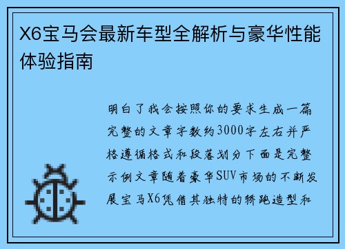 X6宝马会最新车型全解析与豪华性能体验指南 X6宝马会最新车型全解析与豪华性能体验指南