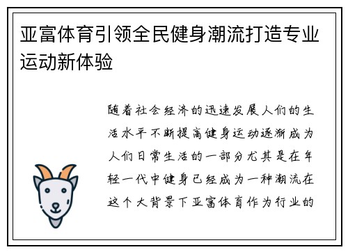 亚富体育引领全民健身潮流打造专业运动新体验 亚富体育引领全民健身潮流打造专业运动新体验