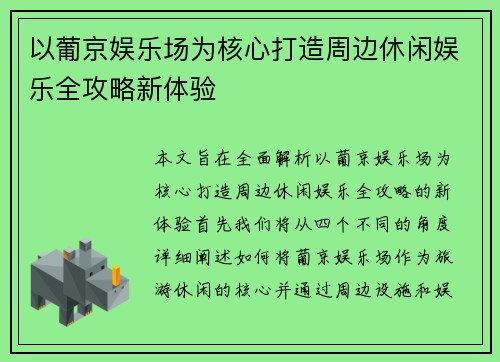 以葡京娱乐场为核心打造周边休闲娱乐全攻略新体验