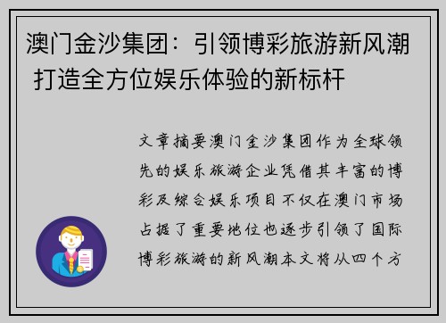 澳门金沙集团:引领博彩旅游新风潮 打造全方位娱乐体验的新标杆 澳门金沙集团:引领博彩旅游新风潮 打造全方位娱乐体验的新标杆