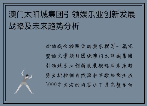 澳门太阳城集团引领娱乐业创新发展战略及未来趋势分析 澳门太阳城集团引领娱乐业创新发展战略及未来趋势分析