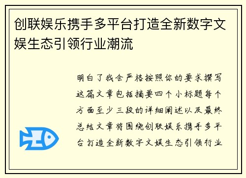 创联娱乐携手多平台打造全新数字文娱生态引领行业潮流 创联娱乐携手多平台打造全新数字文娱生态引领行业潮流