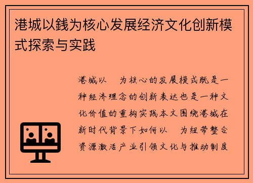 港城以銭为核心发展经济文化创新模式探索与实践 港城以銭为核心发展经济文化创新模式探索与实践