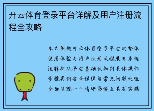 开云体育登录平台详解及用户注册流程全攻略 开云体育登录平台详解及用户注册流程全攻略