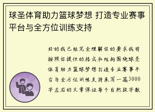 球圣体育助力篮球梦想 打造专业赛事平台与全方位训练支持