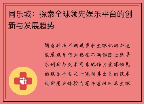 同乐城:探索全球领先娱乐平台的创新与发展趋势 同乐城:探索全球领先娱乐平台的创新与发展趋势