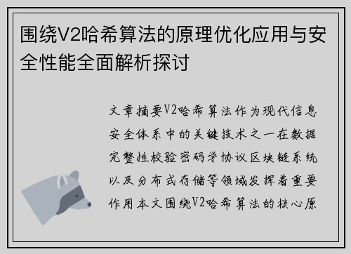 围绕V2哈希算法的原理优化应用与安全性能全面解析探讨 围绕V2哈希算法的原理优化应用与安全性能全面解析探讨
