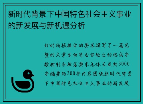 新时代背景下中国特色社会主义事业的新发展与新机遇分析 新时代背景下中国特色社会主义事业的新发展与新机遇分析