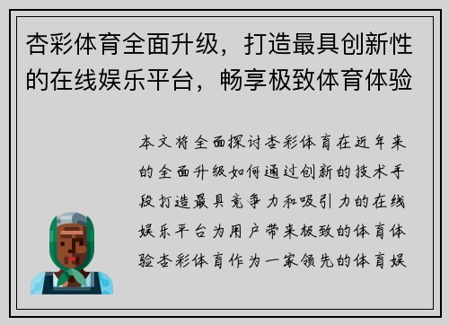 杏彩体育全面升级,打造最具创新性的在线娱乐平台,畅享极致体育体验 杏彩体育全面升级,打造最具创新性的在线娱乐平台,畅享极致体育体验