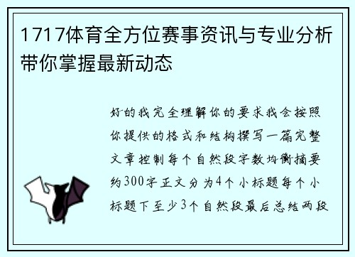 1717体育全方位赛事资讯与专业分析带你掌握最新动态 1717体育全方位赛事资讯与专业分析带你掌握最新动态