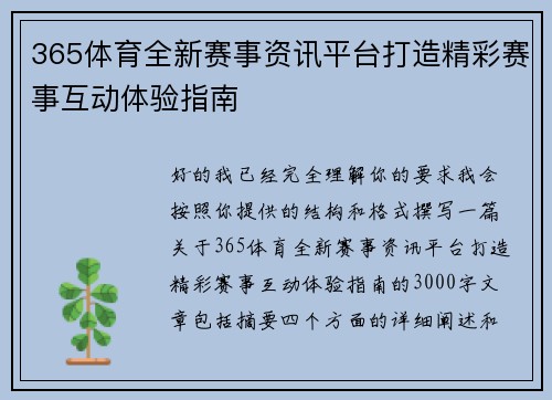 365体育全新赛事资讯平台打造精彩赛事互动体验指南 365体育全新赛事资讯平台打造精彩赛事互动体验指南