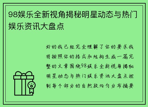 98娱乐全新视角揭秘明星动态与热门娱乐资讯大盘点 98娱乐全新视角揭秘明星动态与热门娱乐资讯大盘点