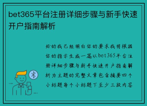 bet365平台注册详细步骤与新手快速开户指南解析 bet365平台注册详细步骤与新手快速开户指南解析