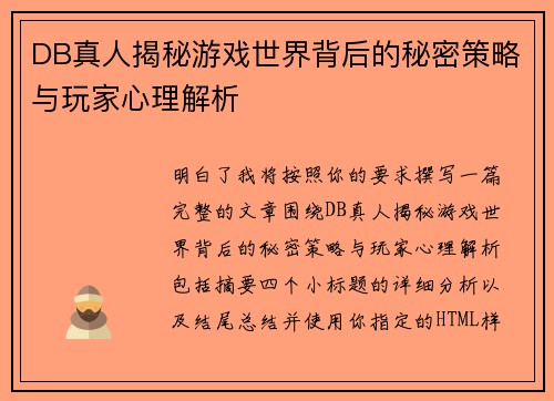 DB真人揭秘游戏世界背后的秘密策略与玩家心理解析 DB真人揭秘游戏世界背后的秘密策略与玩家心理解析