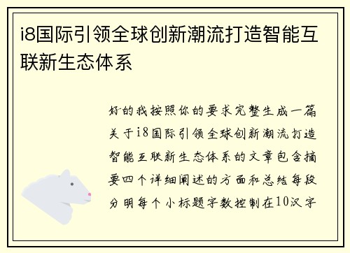 i8国际引领全球创新潮流打造智能互联新生态体系 i8国际引领全球创新潮流打造智能互联新生态体系