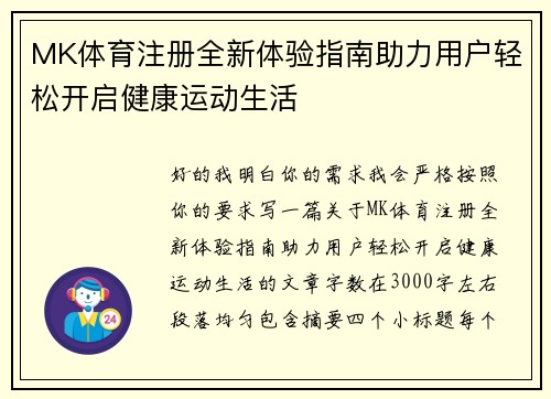 MK体育注册全新体验指南助力用户轻松开启健康运动生活